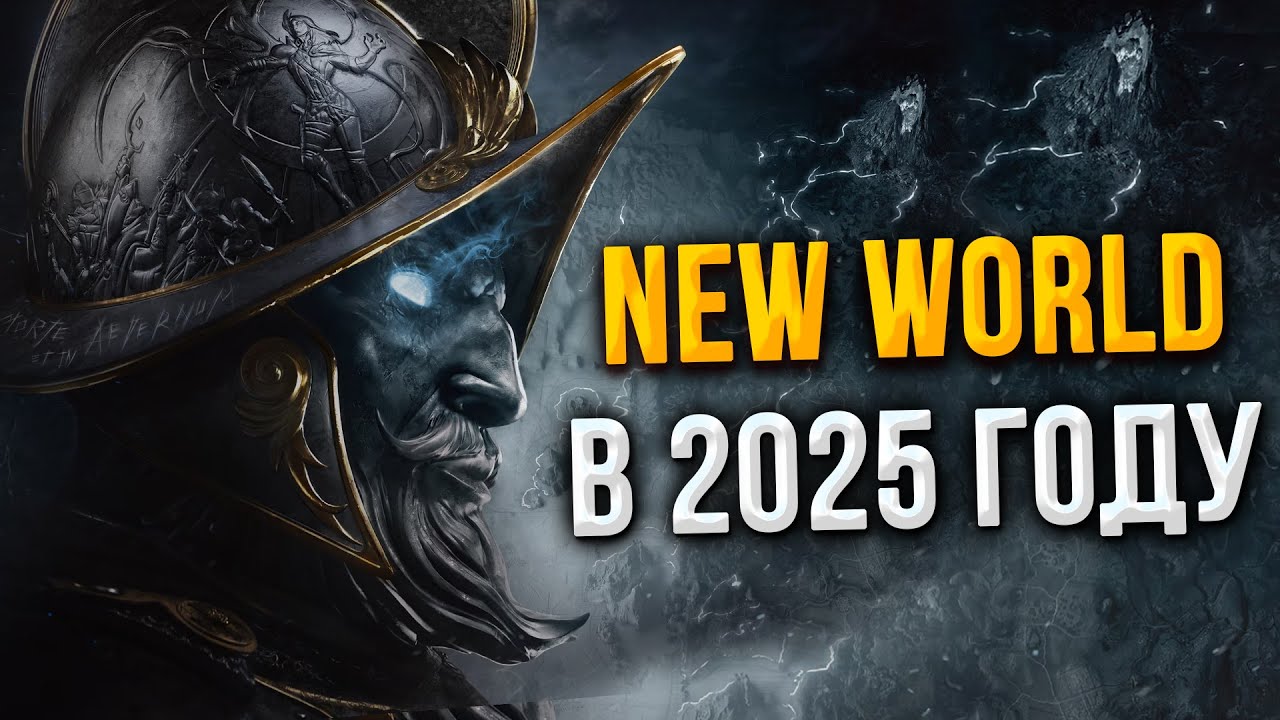 Стоит ли играть в New World в 2025 году?