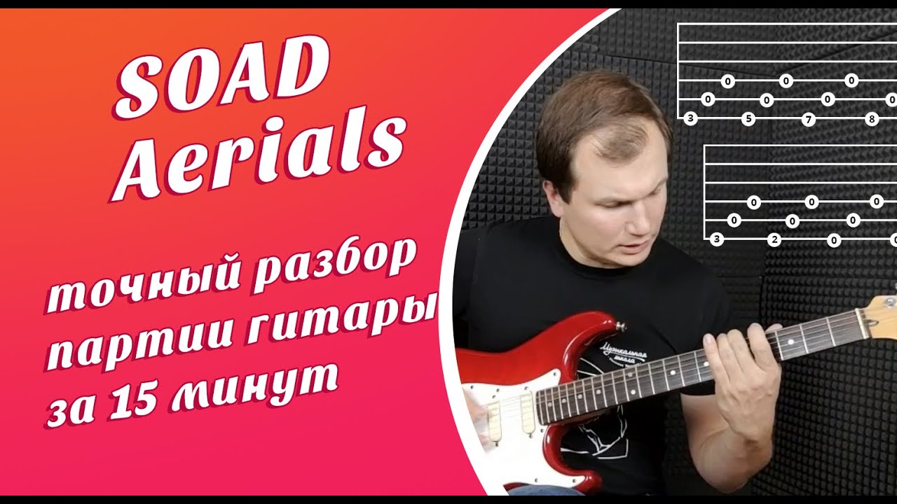 Как играть в оригинале Aerials System of a down: точный разбор