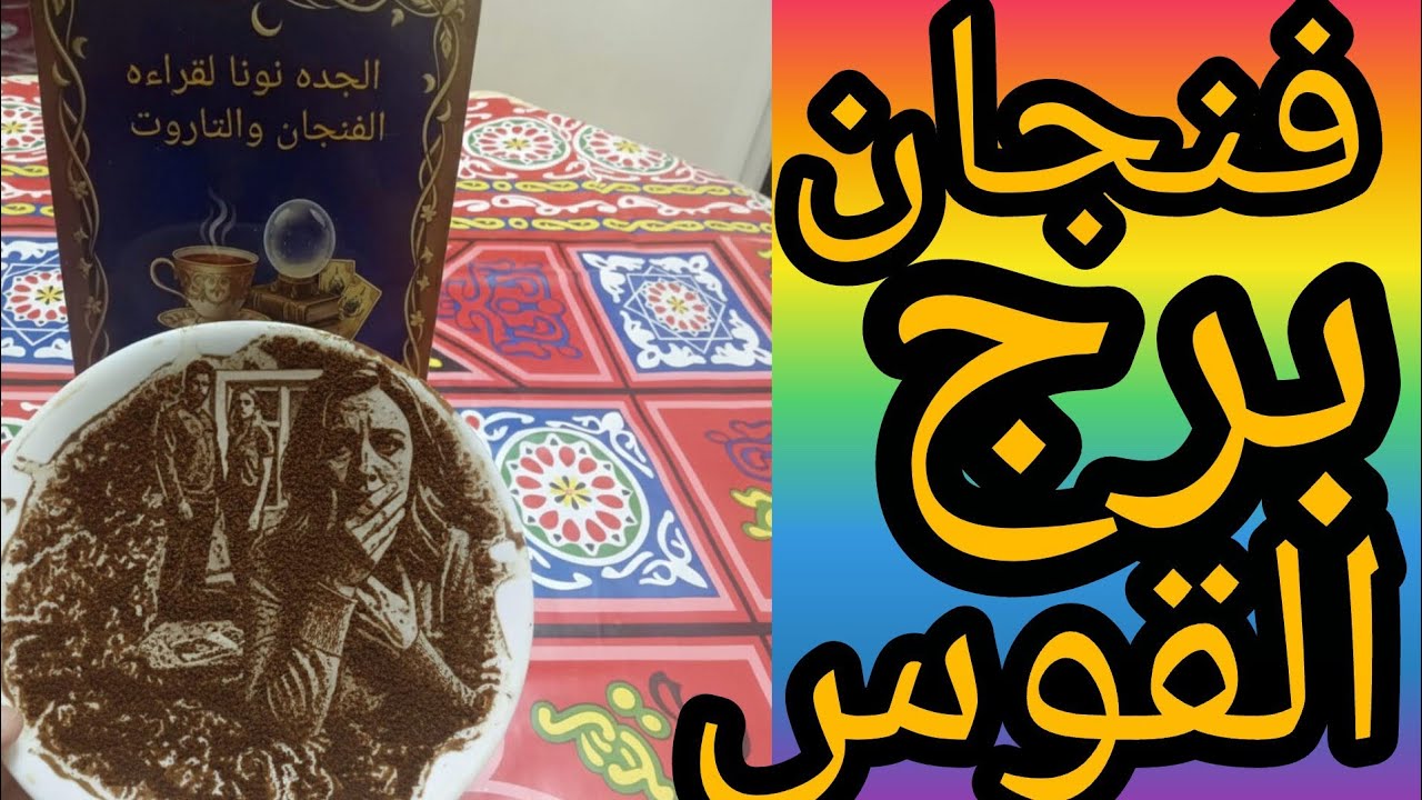 ١ فنجان برج القوس فضيحة على المكشوف الخيانة اتصورت في الفنجان وطرف تالت كان بيدخل بيتك وانت نايم 💣🔥