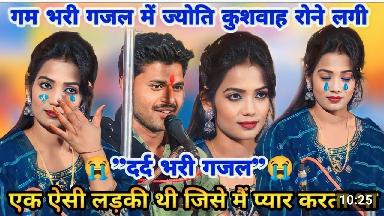 ज्योति कुशवाह & दर्द भरी गजल