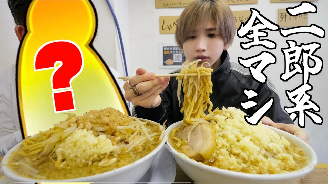 【二郎系】あの大物芸能人と初めて二郎系ラーメンチョモランマ盛りに挑戦してみた！ww(全マシ、ラーメン荘 歴史を刻め)
