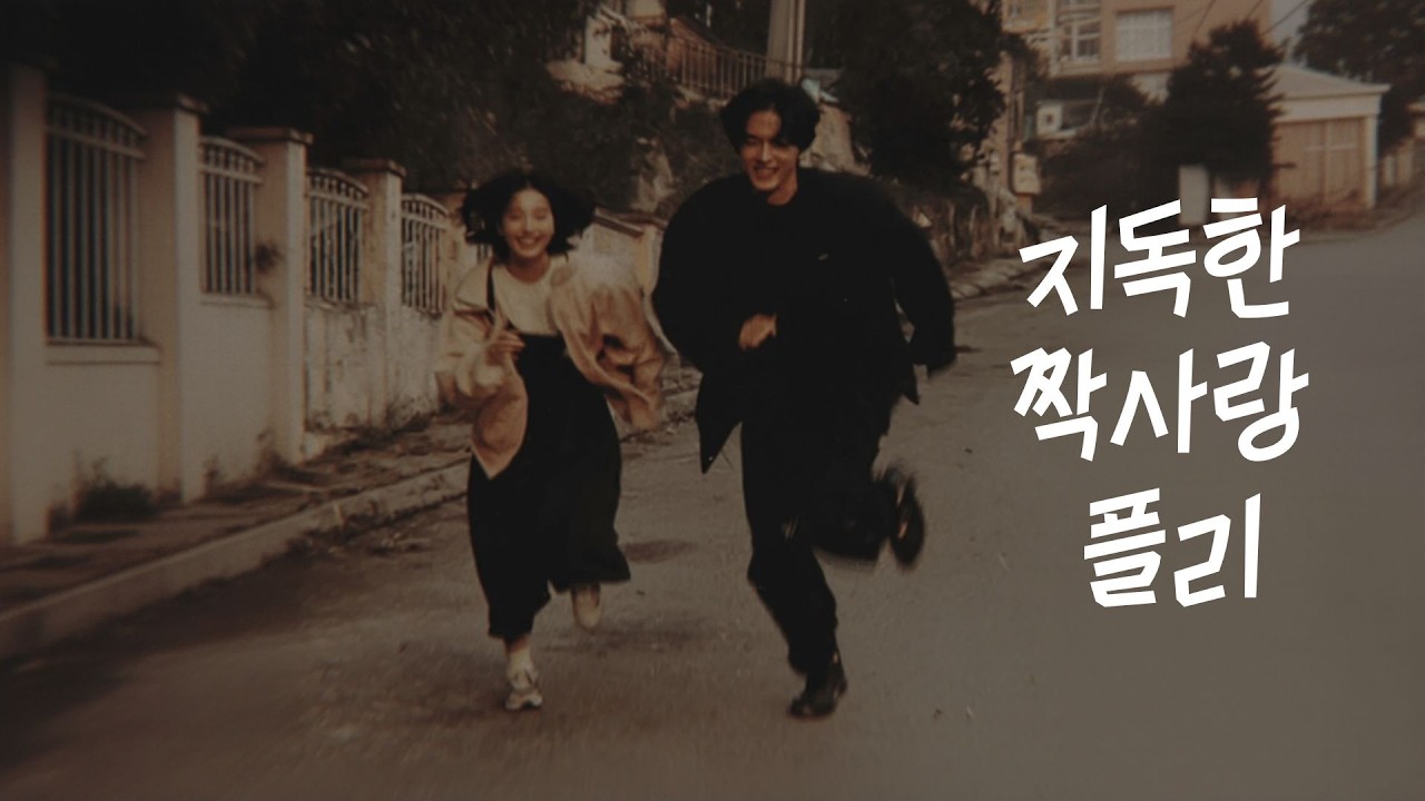 𝐏𝐥𝐚𝐲𝐥𝐢𝐬𝐭 좋아한다고 말하면 끝날까봐 | 사랑과 우정 사이, 느좋 감성 인디 음악 🎧