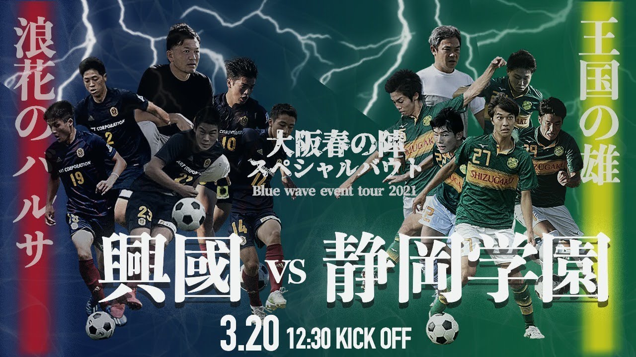 興國 vs 静岡学園【大阪春の陣 スペシャルバウト】古川陽介選手や永長鷹虎選手などタレントが出場!!（スタメン概要欄掲載）Blue wave event tour 2021