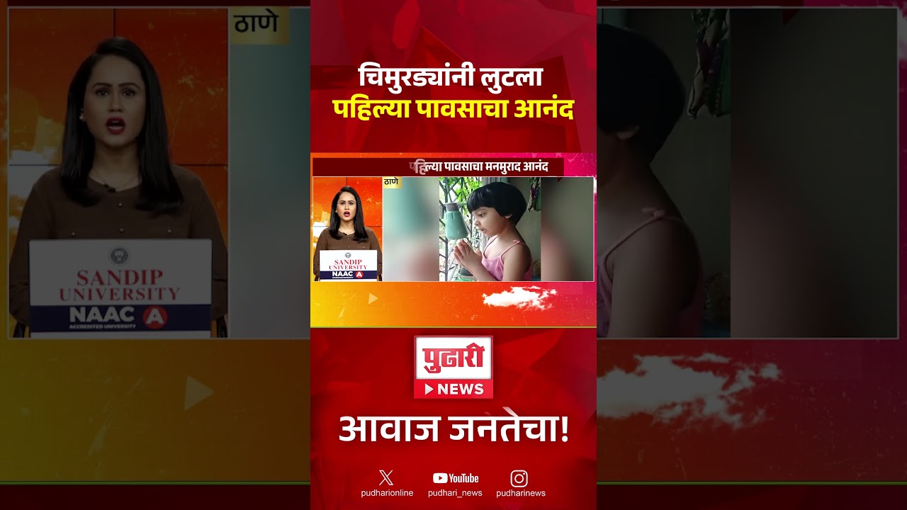 thane rain news ठाण्यात पावसाचा चिमुकल्यांनी लुटला आनंद