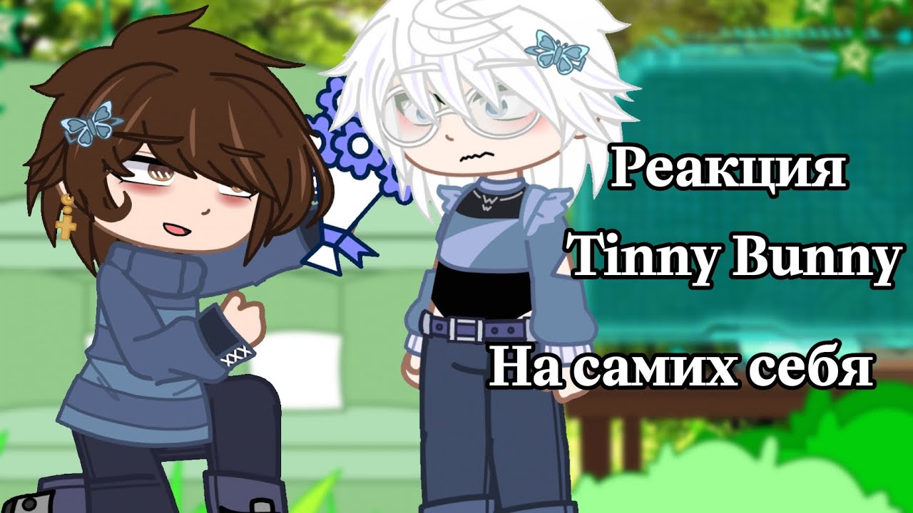 ||🐰Реакция Tiny Bunny на самих себя🐰||(часть 4) Скорость 2x. Чит опис