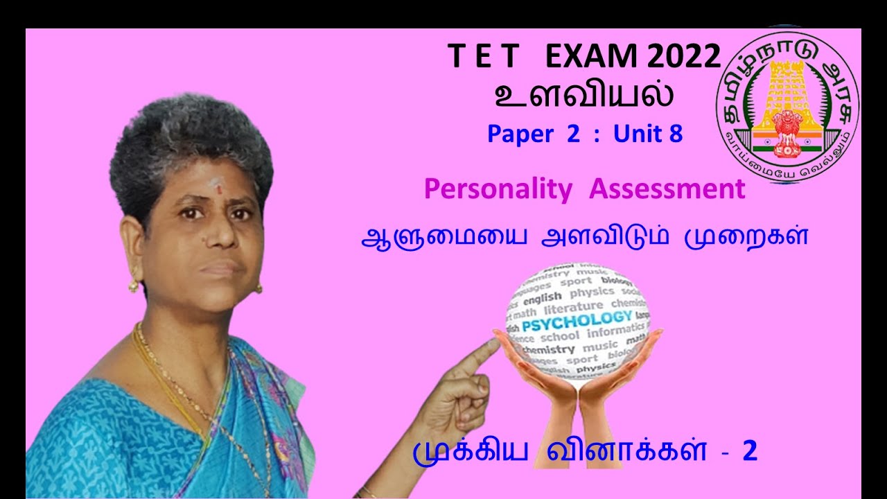 TET 2 Unit 6 Personality Assessment | ஆளுமையை அளவிடும் முறைகள் assessmentpersonality@karpathuthamizh