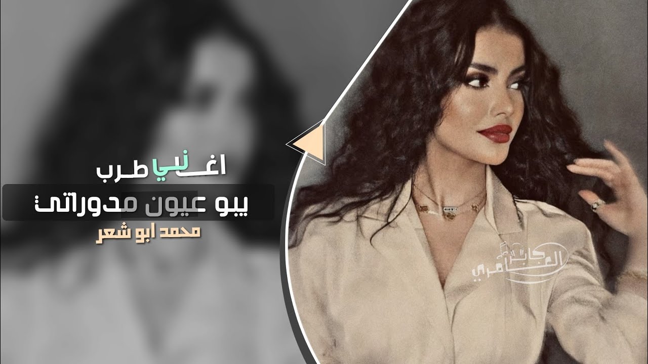 يبو عيون مدوراتي _ اغاني طرب 2025 | مطلوبه اكثر شيء .