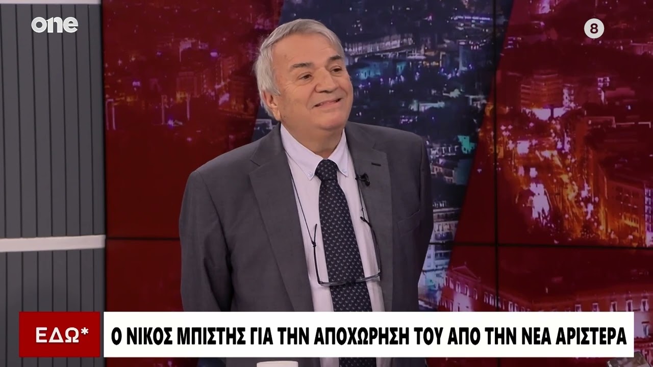 Μπίστης: Γιατί έφυγα από την Νέα Αριστερά - Θα συνδράμω στο κόμμα Τσίπρα αν μου ζητηθεί