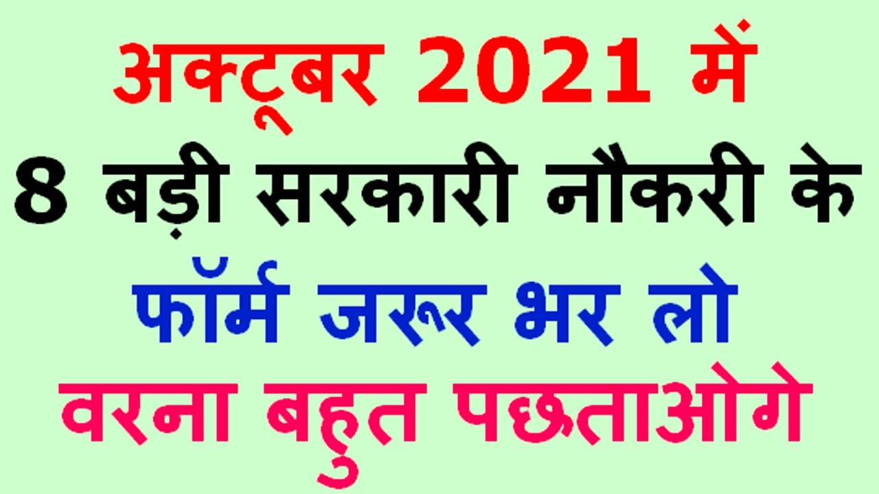 अक्टूबर 2021 की 8 बड़ी सरकारी नौकरी || October 2021 Government Jobs