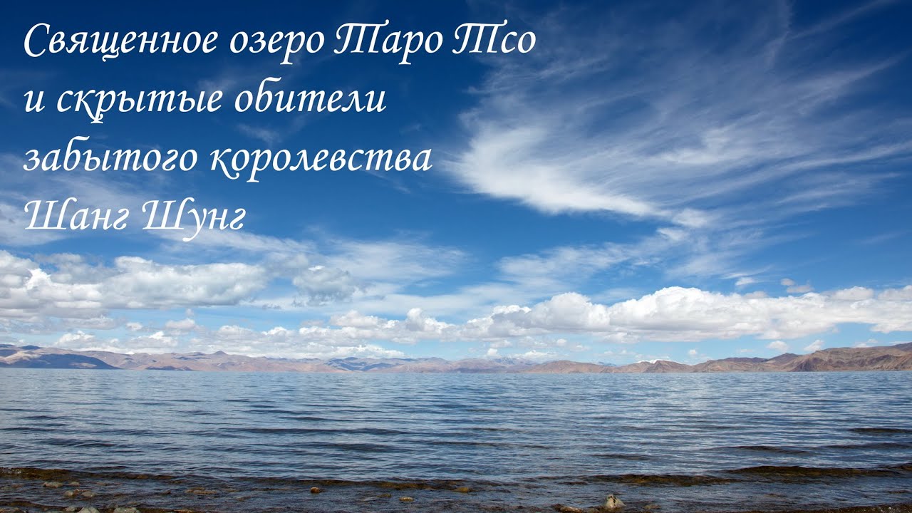 Священное озеро Таро Цо и скрытые обители забытого королевства Шанг-Шунг