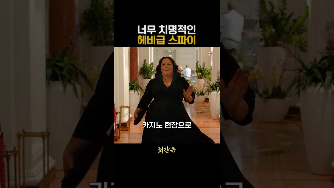 너무 치명적인 헤비급 스파이