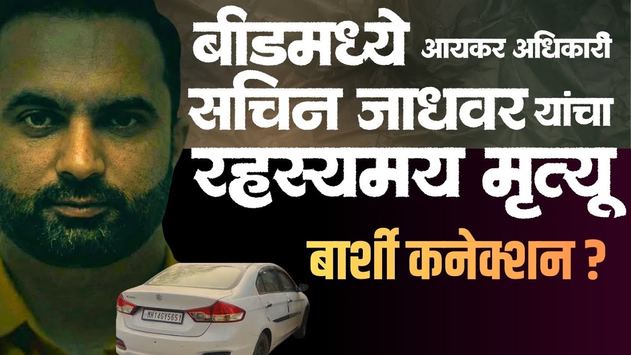 मुळचे Barshi, बीडमधील GSTअधिकारी Sachin Jadhavar यांचा मृत्यू  | नेमके काय घडले?  Beed suicide case