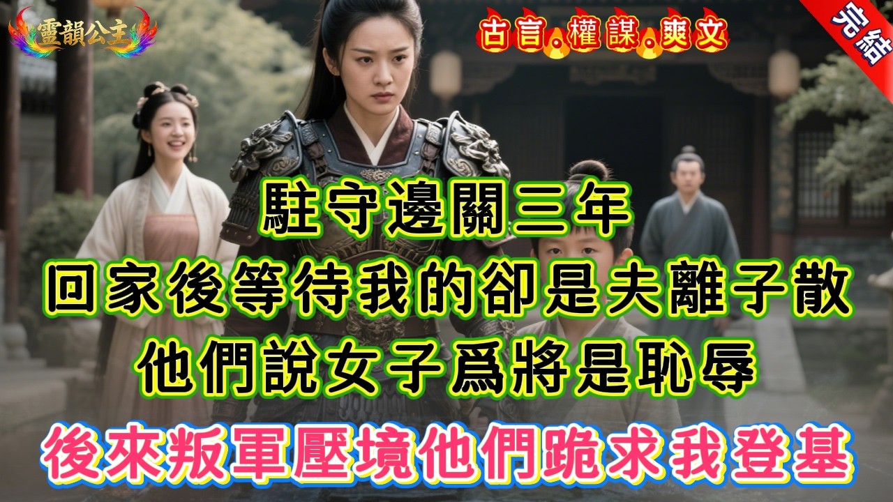 【古言.短篇】《權臣的自我修養》駐守邊關三年，回家後等待我的卻是夫離子散，他們說女子爲將是恥辱，後來叛軍壓境他們跪求我登基 #爽文