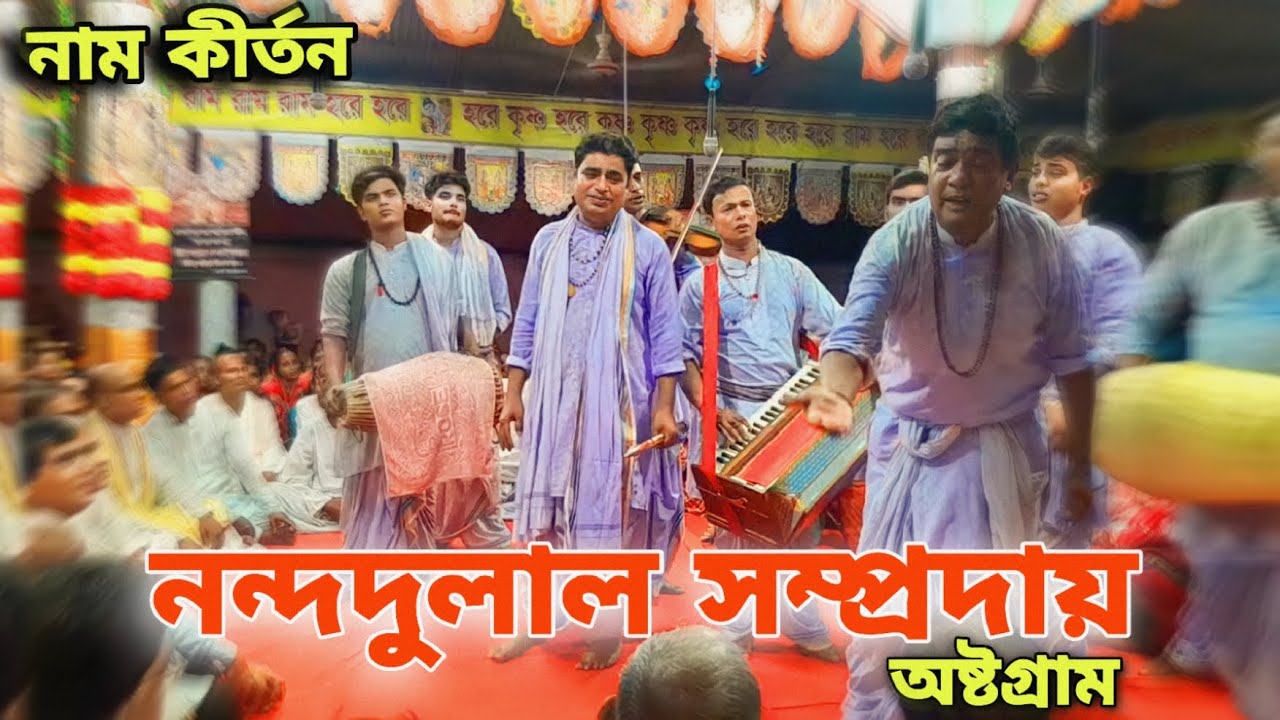 হরিনাম সংকীর্তন। নন্দদুলাল সম্প্রদায়। অষ্টগ্রাম, কিশোরগঞ্জ। Nandadulal Somproday. #কীর্তন