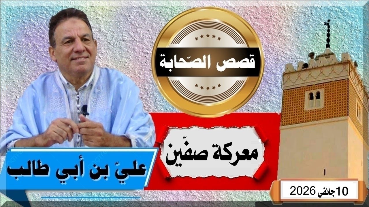 قصص الصحابة: معركة صفّين