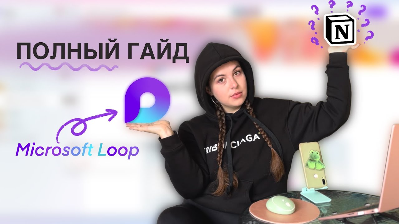 Русскоязычный аналог Notion? Microsoft Loop: Всё что тебе надо знать