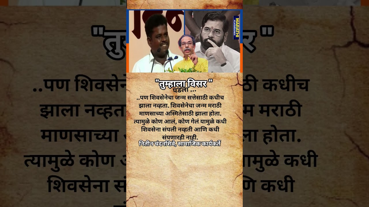 Nitin Chandanshive On Eknath Shinde कोण आलं,कोण गेलं यामुळे शिवसेना संपली नव्हती आणि कधी संपणार नाही