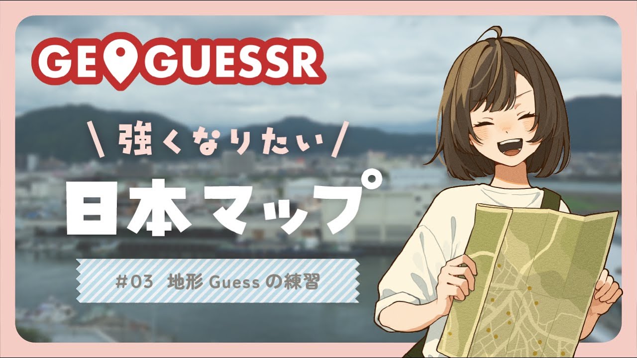 【GeoGuessr】日本マップ強くなりたいジオゲッサー！地形で場所を当てたいNoMove #03【初見さん大歓迎】