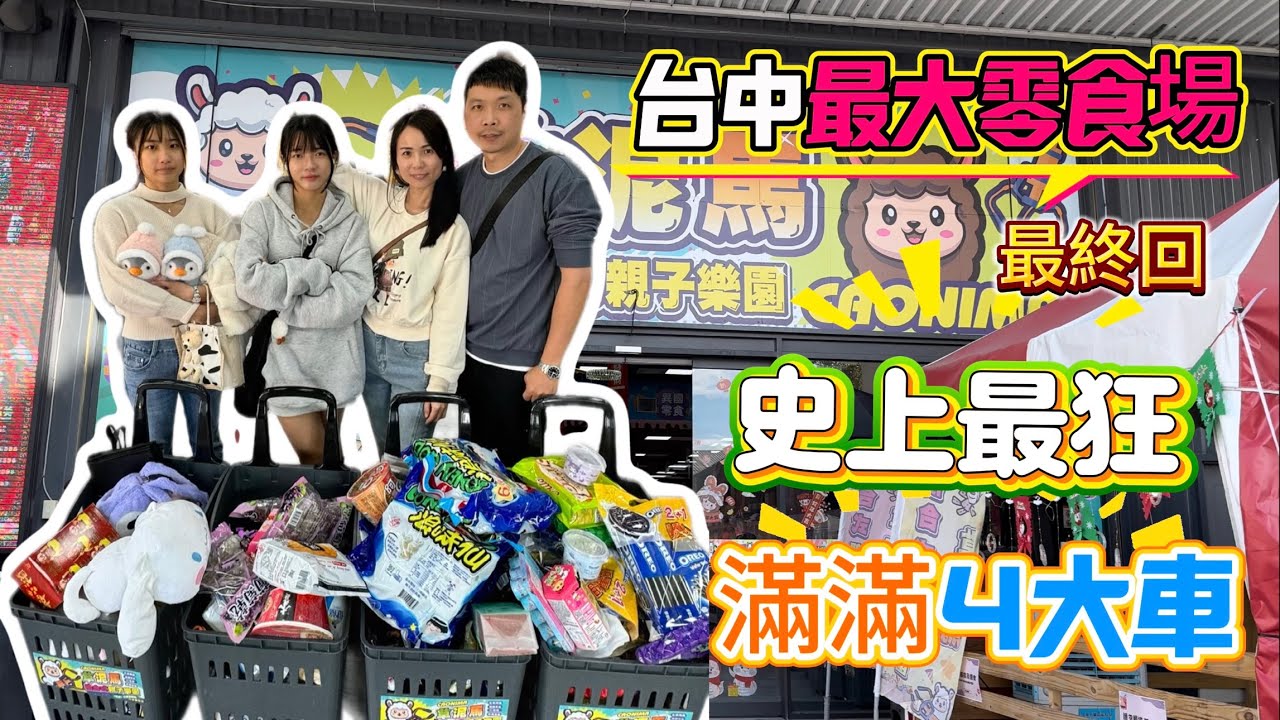 【玩食娛樂】台中最大零食場（最終回）｜史上最狂滿滿4大車