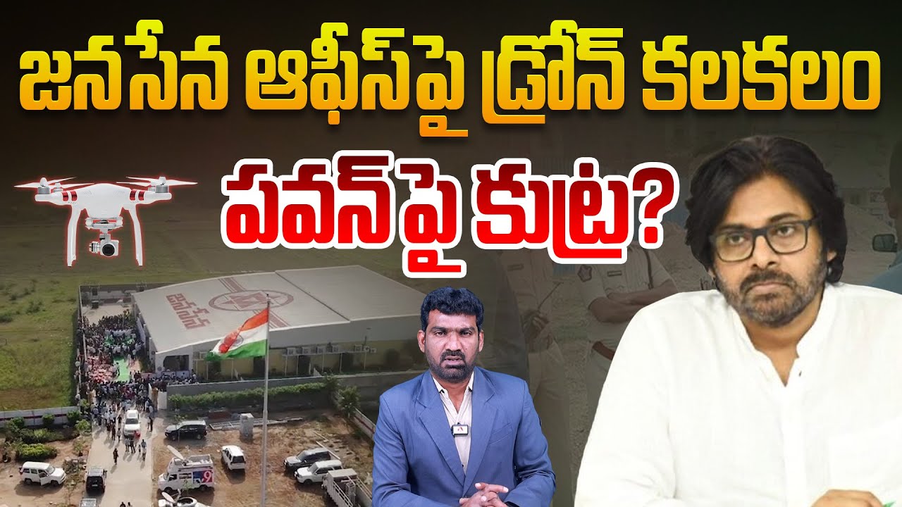 డిప్యూటీ సీఎంకె రక్షణ లేదా? | Drone Spotted Over Janasena Office in Mangalagiri | Pawan Kalyan
