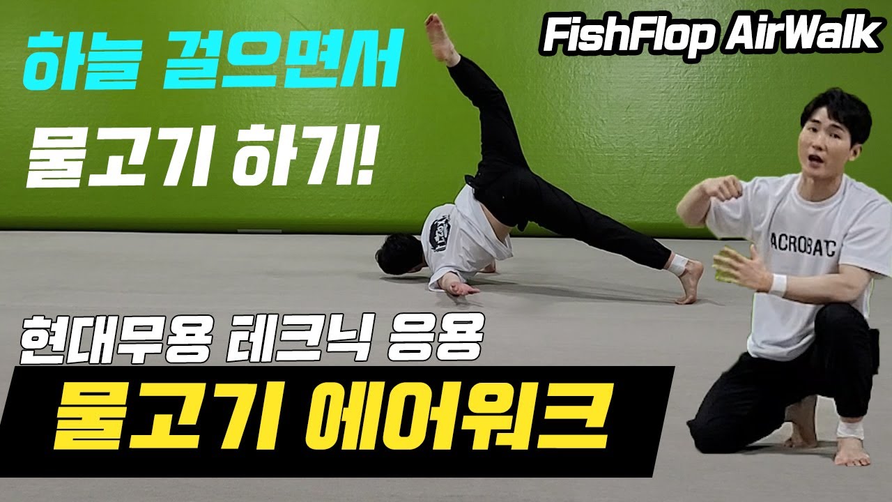 물고기 간지나게 하는법 현대무용 테크닉 응용동작 Fish Flop Air Walk Tutorial