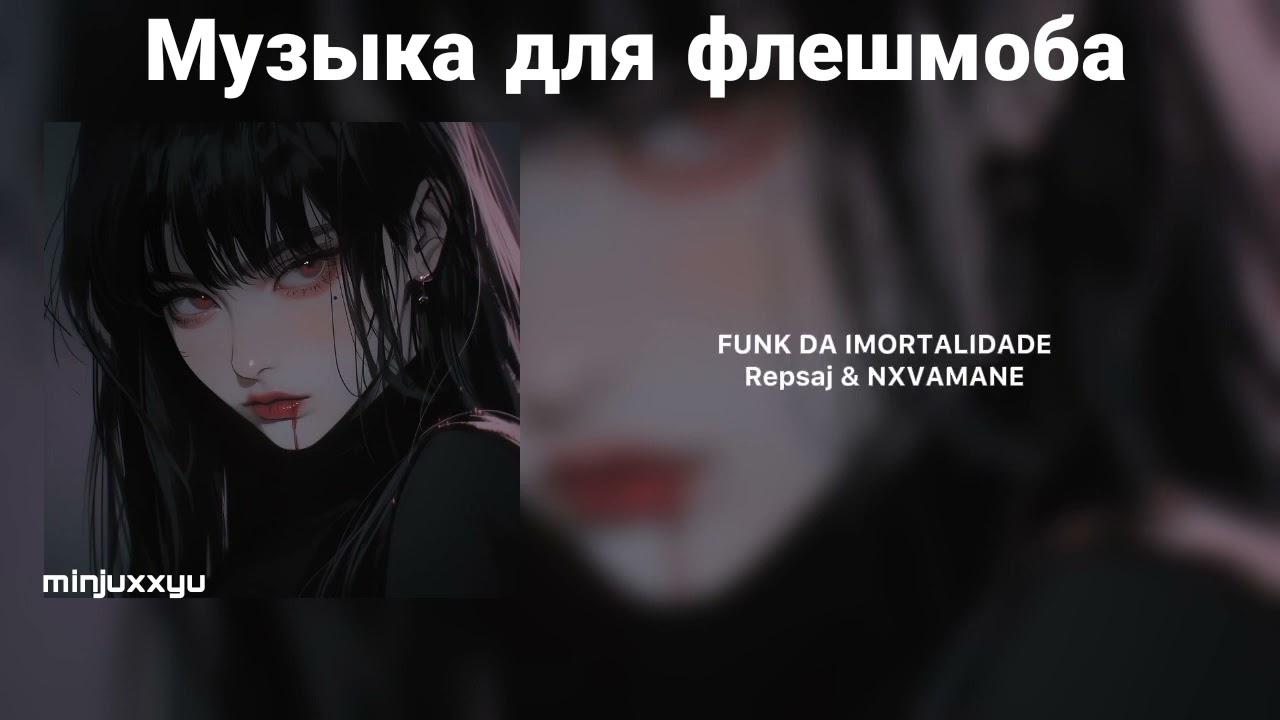 🌙Музыка для флешмоба (phonk/funk)с названиями🌙
