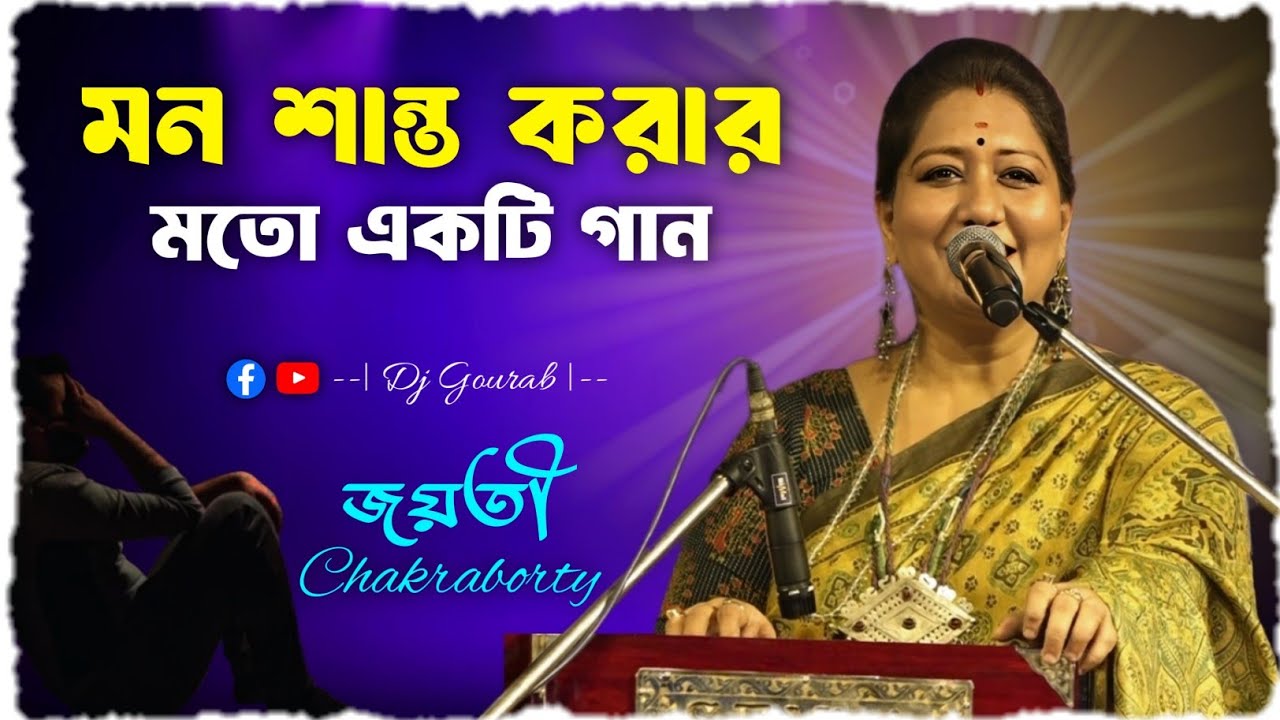 মন শান্ত করার মত একটি গান | একবারটি শুনে দেখুন | জয়তী চক্রবর্তী | best of Jayati chakraborty song
