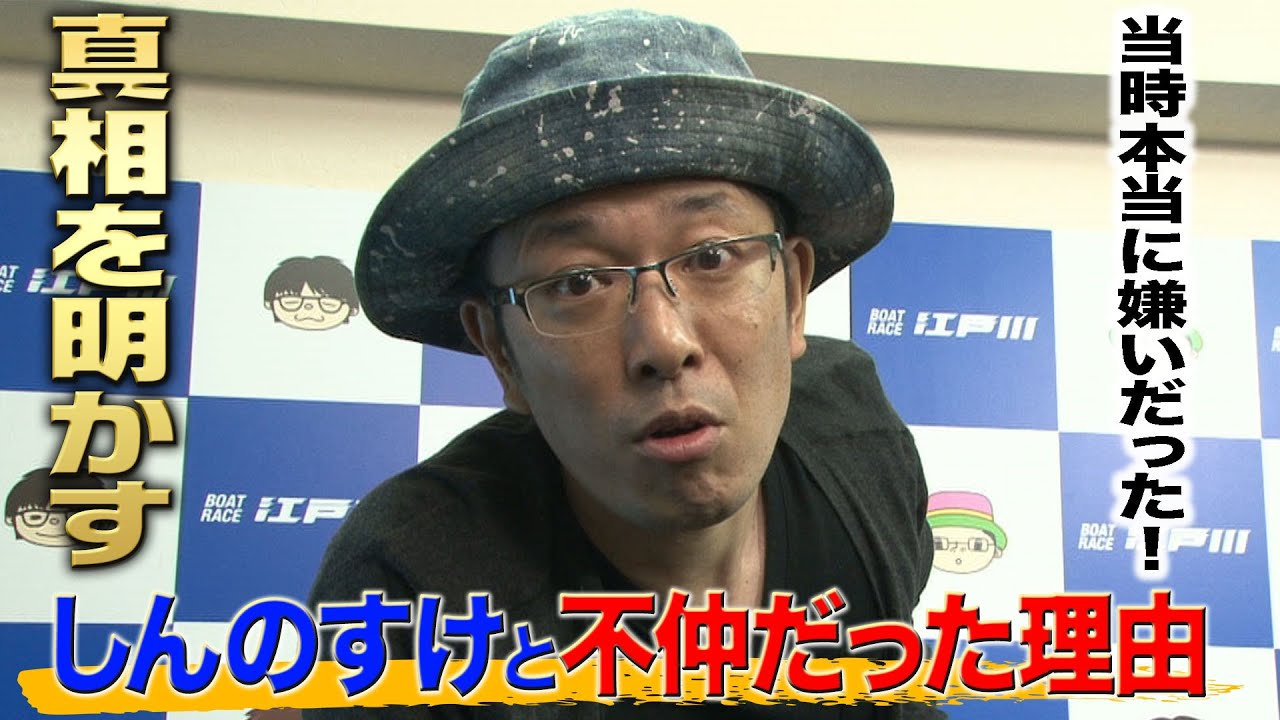 しんのすけさんと不仲だった理由【7/4 切り抜き】
