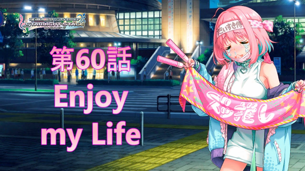 【デレステ】Idolm@ster Starlight Stage Episode 60  