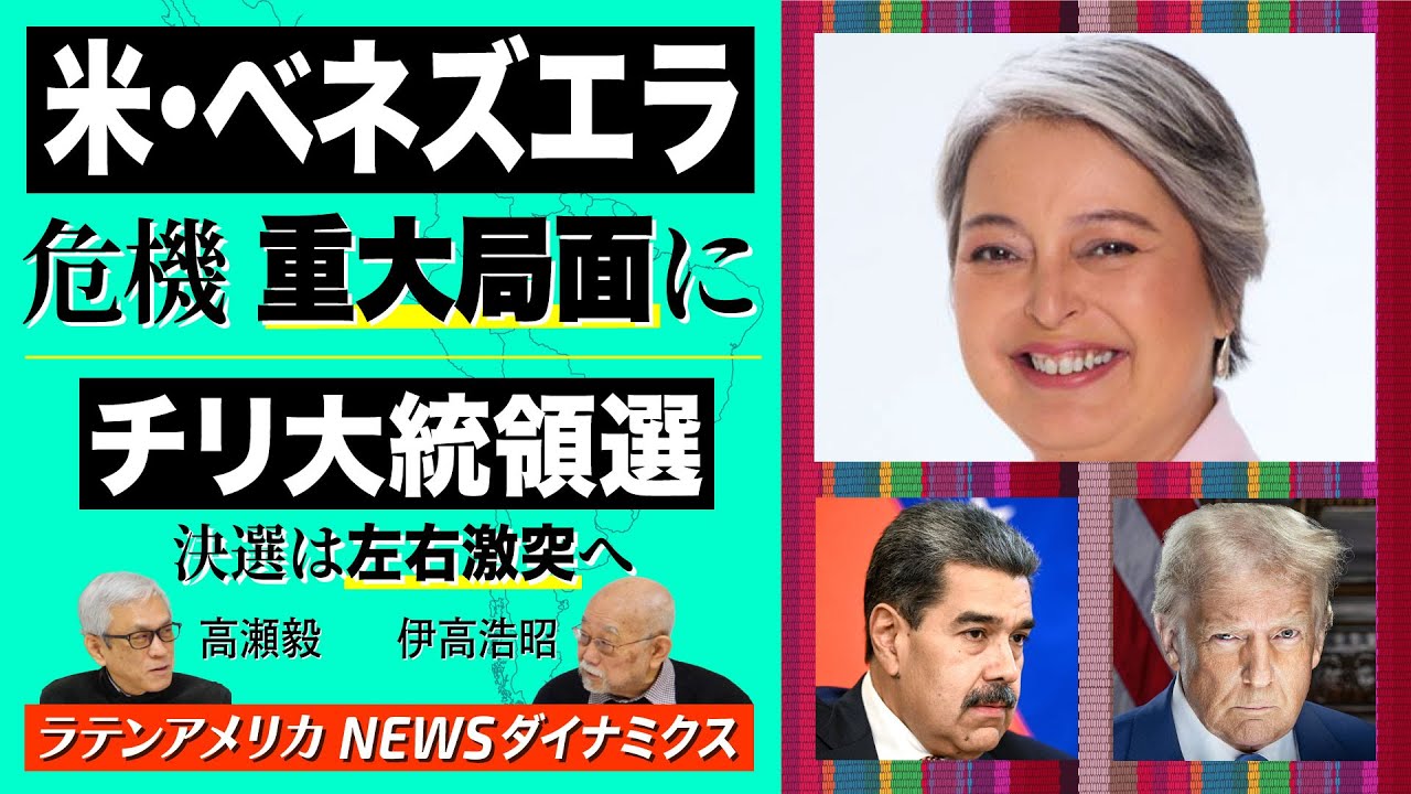米・ベネズエラ危機、重大局面 / チリ大統領選 決選は左右の激突へ【ラテンアメリカ ニュースダイナミクス】伊高浩昭×高瀬毅