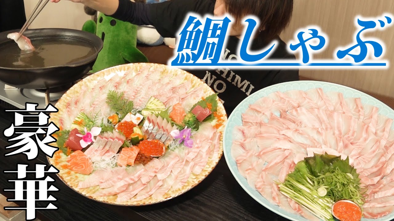 【豪華絢爛】鯛しゃぶ&刺盛り～ただの鯛ではないのだよ。～