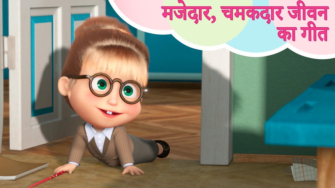मजेदार, चमकदार जीवन का गीत 👩‍🎓💼 बच्चों के लिए बेस्ट गाने 🌟 TaDaBoom हिंदी 👱‍♀️🐻 TaDaBoom Hindi