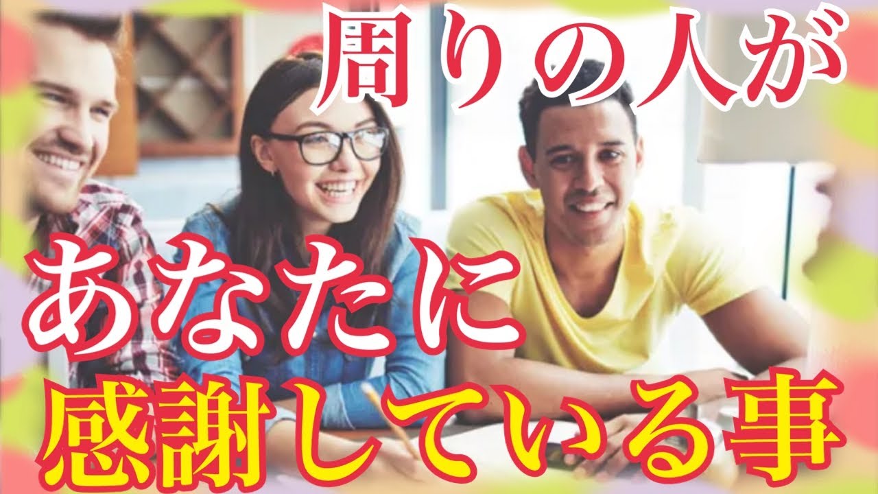 【✨周りの人があなたに感謝していること✨】