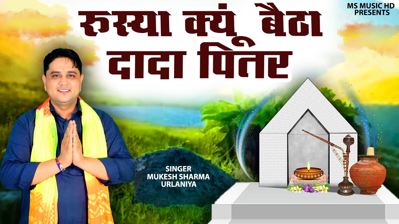 रूस्या क्यूं बैठा दादा पितर |Mukesh Sharma | Rusya Kyu Baitha Dada Pitar | 2025