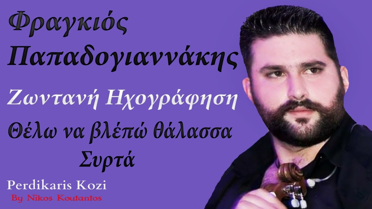 Φραγκιος Παπαδογιαννακης ~ Θελω να βλεπω θαλασσα (Συρτα)...Ζωντανη ηχογραφηση 2017
