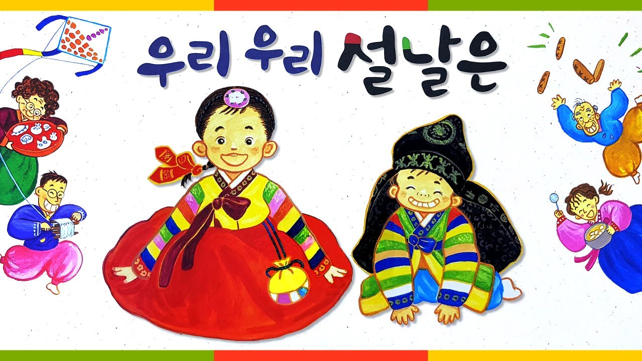 [숲이랑동화랑] 우리 우리 설날은 l 동화책 읽어주기 l 우리명절설 l 명절동화 l 설날풍습 l 한국전통문화 l 동화구연 l 오디오북