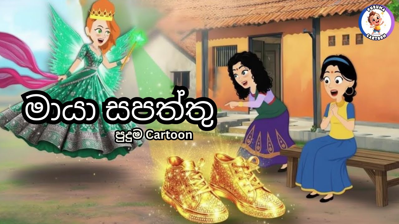 සුරංගනාවියගෙන් ලැබුනු අපූරු මායා සපත්තු| Sinhala Cartoon Story | moral Story | පුදුම Cartoon