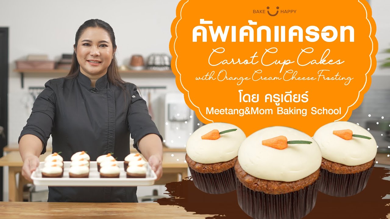 EP17 คัพเค้กแครอท โดย ครูเดียร์ Meetang & Mom  (Carrot Cup Cakes with Orange Cream Cheese Frosting)