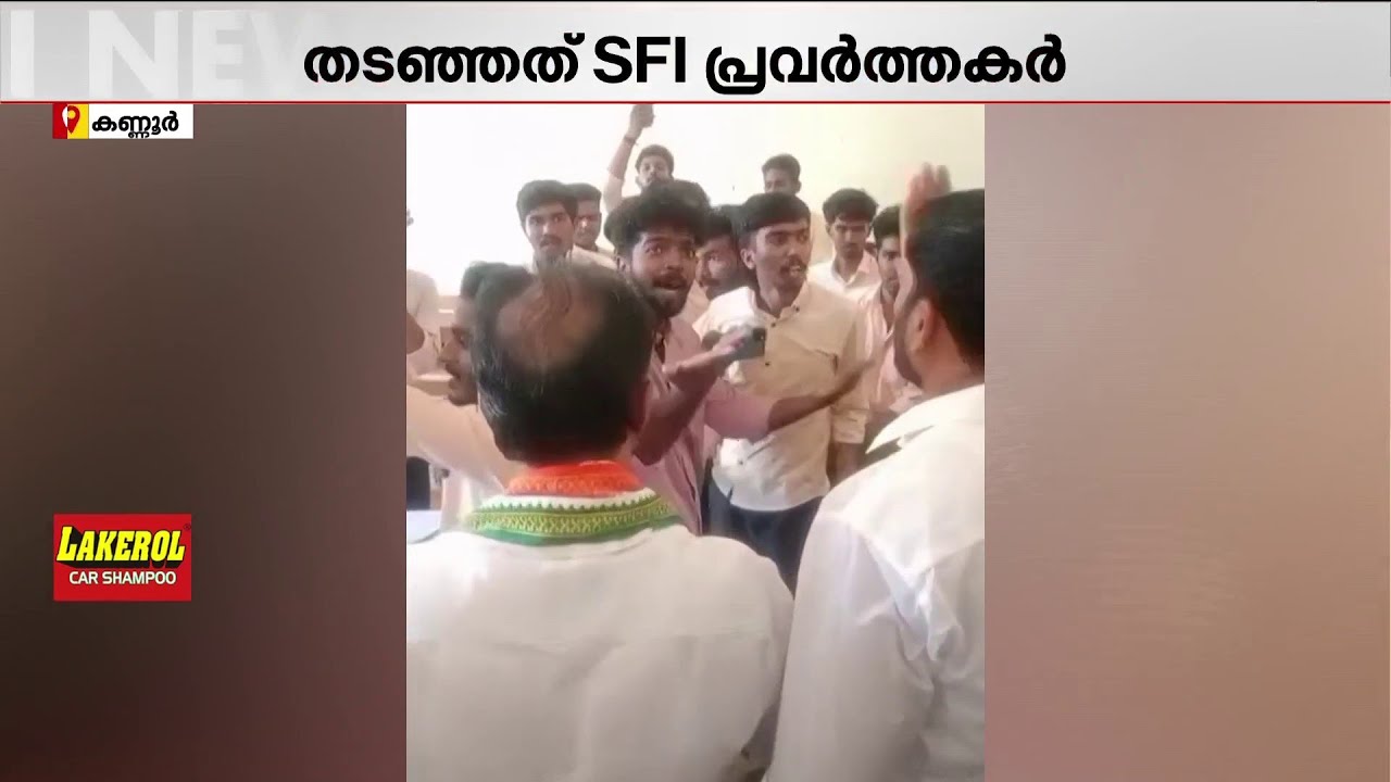 വോട്ട് ചോദിക്കാനെത്തിയ UDF സ്ഥാനാർഥിയെ തടഞ്ഞ് SFI പ്രവർത്തകർ | T O Mohanan | SFI | Politics
