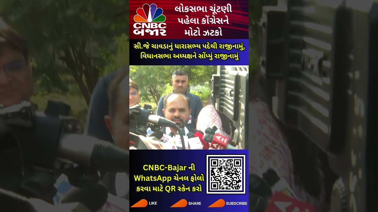 લોકસભા ચૂંટણી પહેલા કોંગ્રેસ ધારાસભ્ય C. J. Chavda એ રાજીનામું આપ્યું | C. J. Chavda | Resign