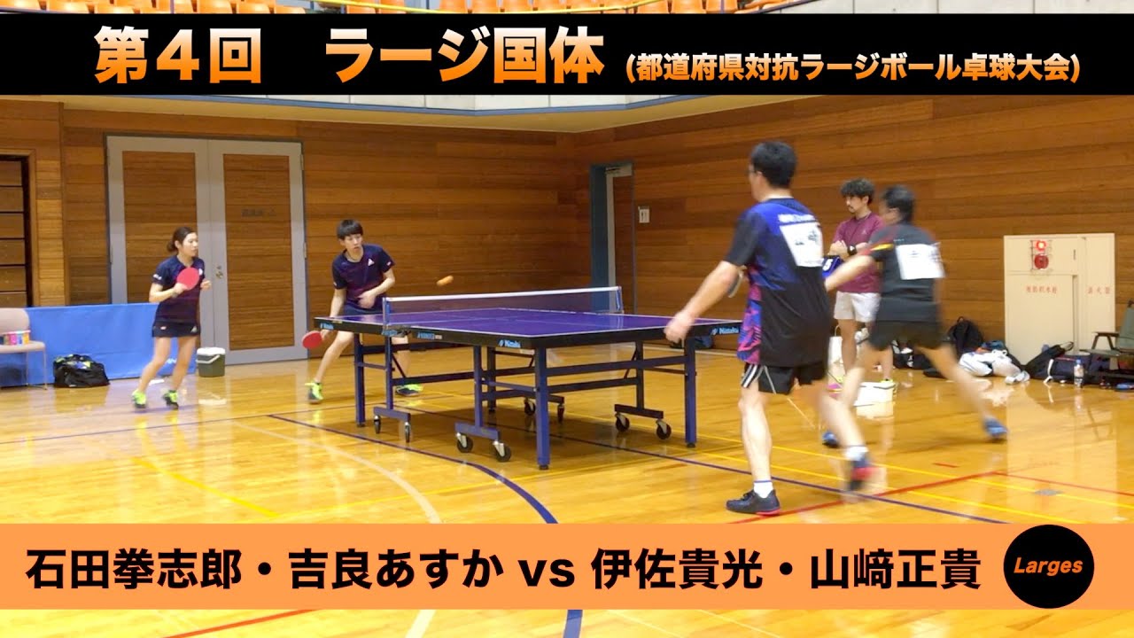 【ラージボール】石田拳志郎・吉良あすかvs伊佐貴光・山﨑正貴【卓球動画】Table Tennis Large Ball Videos