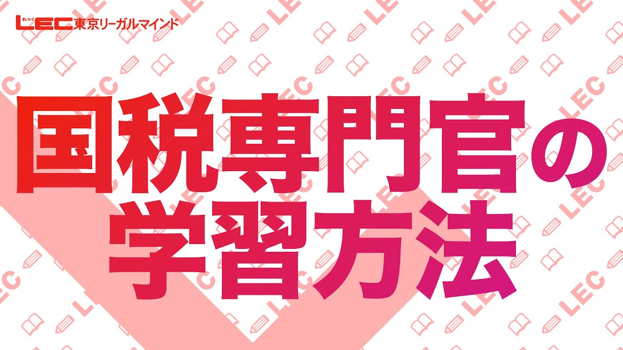 【公務員】国税専門官の学習方法【職種別ガイダンス】