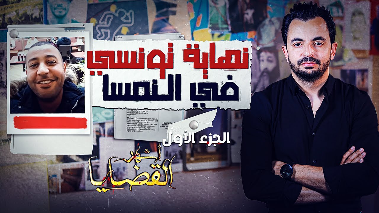 المحقق - أشهر القضايا التونسية - الجزء 1 - نهاية تونسي في النمسا