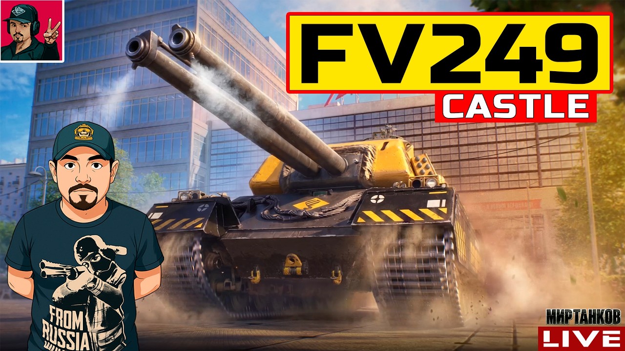 🔥 FV249 Castle - НОВЫЙ ТАНК ЗА СБОРОЧНЫЙ ЦЕХ 😂 Мир Танков