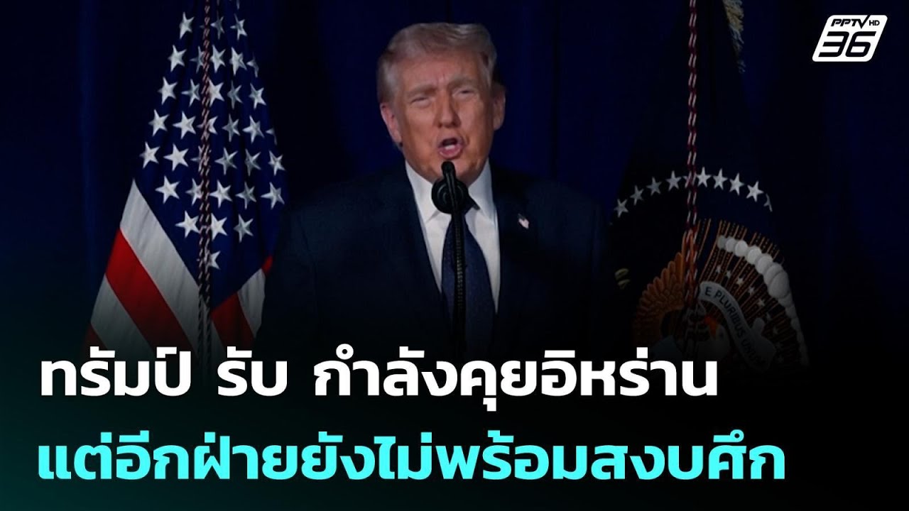 ทรัมป์ รับ กำลังคุยอิหร่าน แต่อีกฝ่ายยังไม่พร้อมสงบศึก | เข้มข่าวค่ำ | 16 มี.ค. 69
