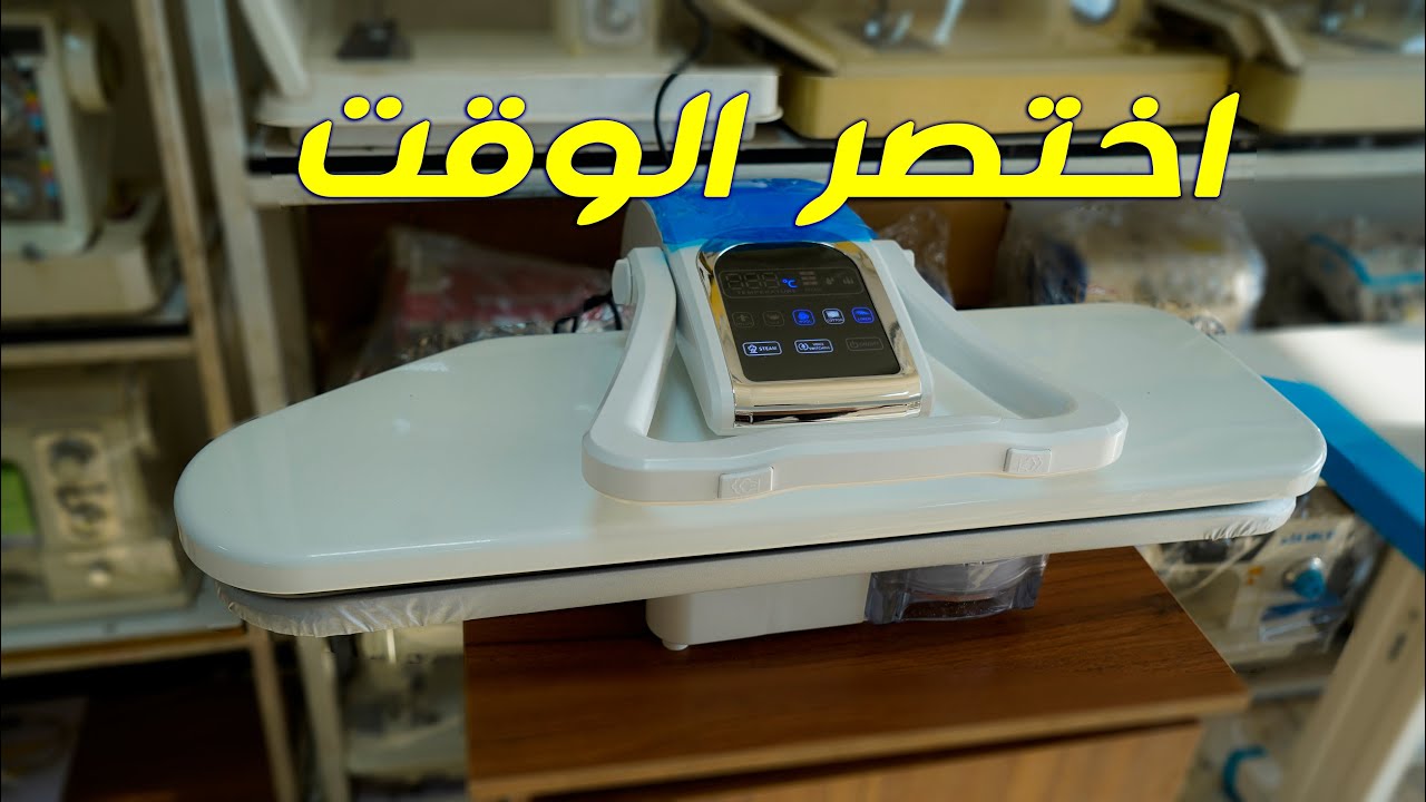 مكبس لوندري لاختصار الوقت بالكوي