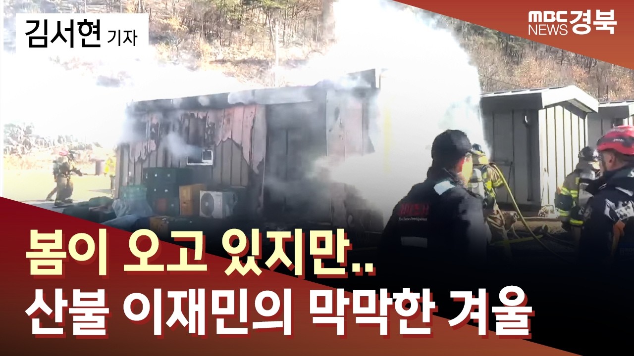 R]'봄이 오고 있지만'..산불 이재민의 막막한 겨울 / 안동MBC