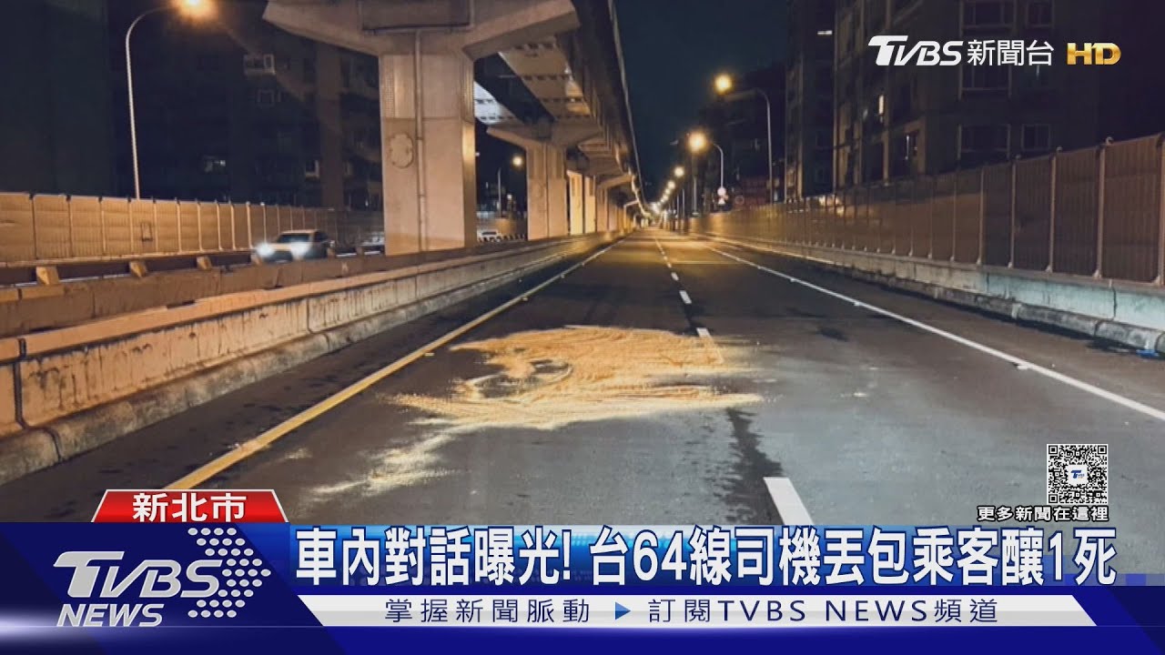 車內對話曝光! 台64線司機丟包乘客釀1死｜TVBS新聞 @TVBSNEWS01