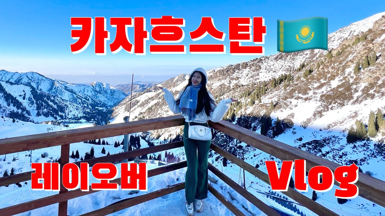 나 추운 나라 좋아했네☃️ 역대급 행복했던 알마티 레이오버🇰🇿/승무원 브이로그/외항사 승무원/사우디 승무원/승무원 레이오버/레이오버/카자흐스탄/알마티/카자흐스탄 여행/승무원일상