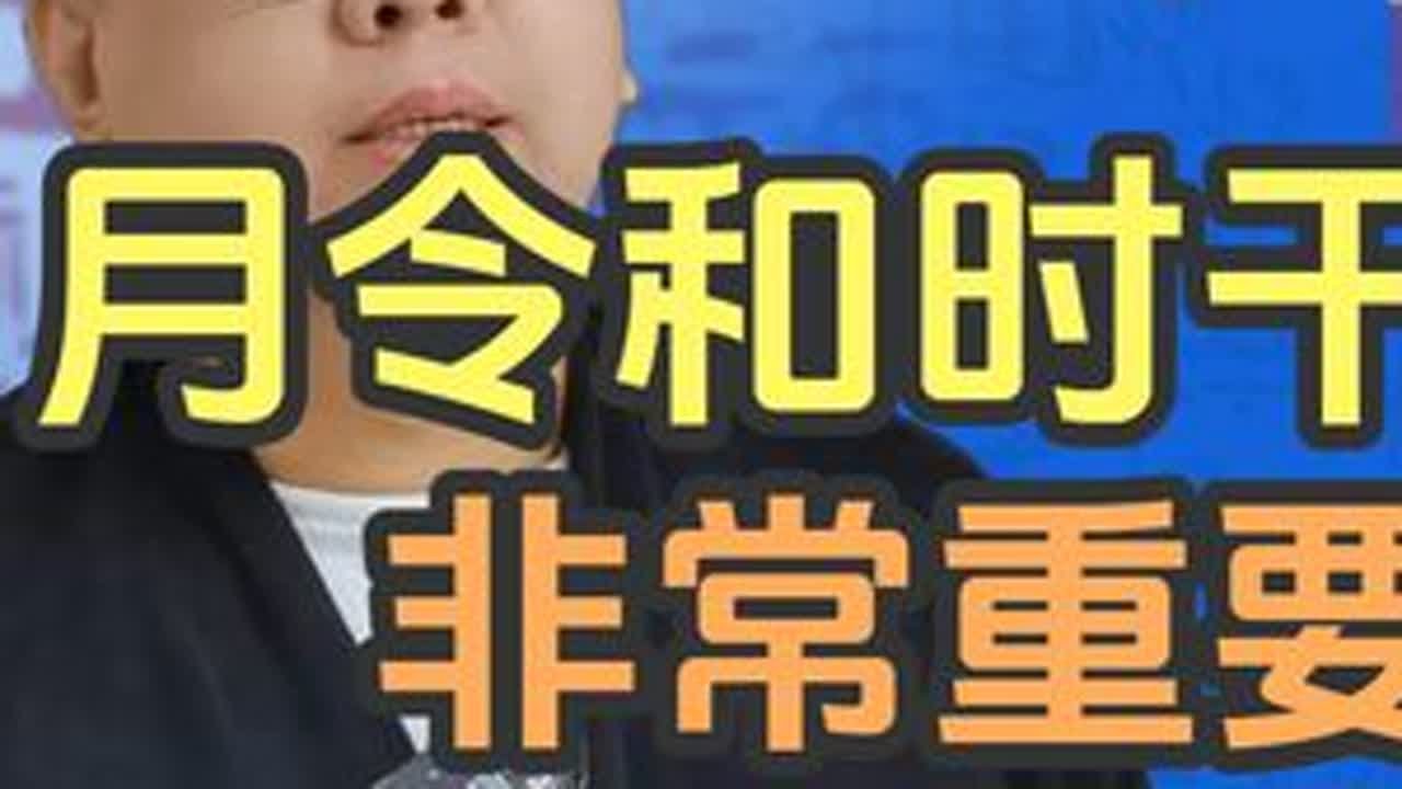 月令和时干，非常重要 四柱八字 易学智慧 天干地支 十二生肖 传统文化